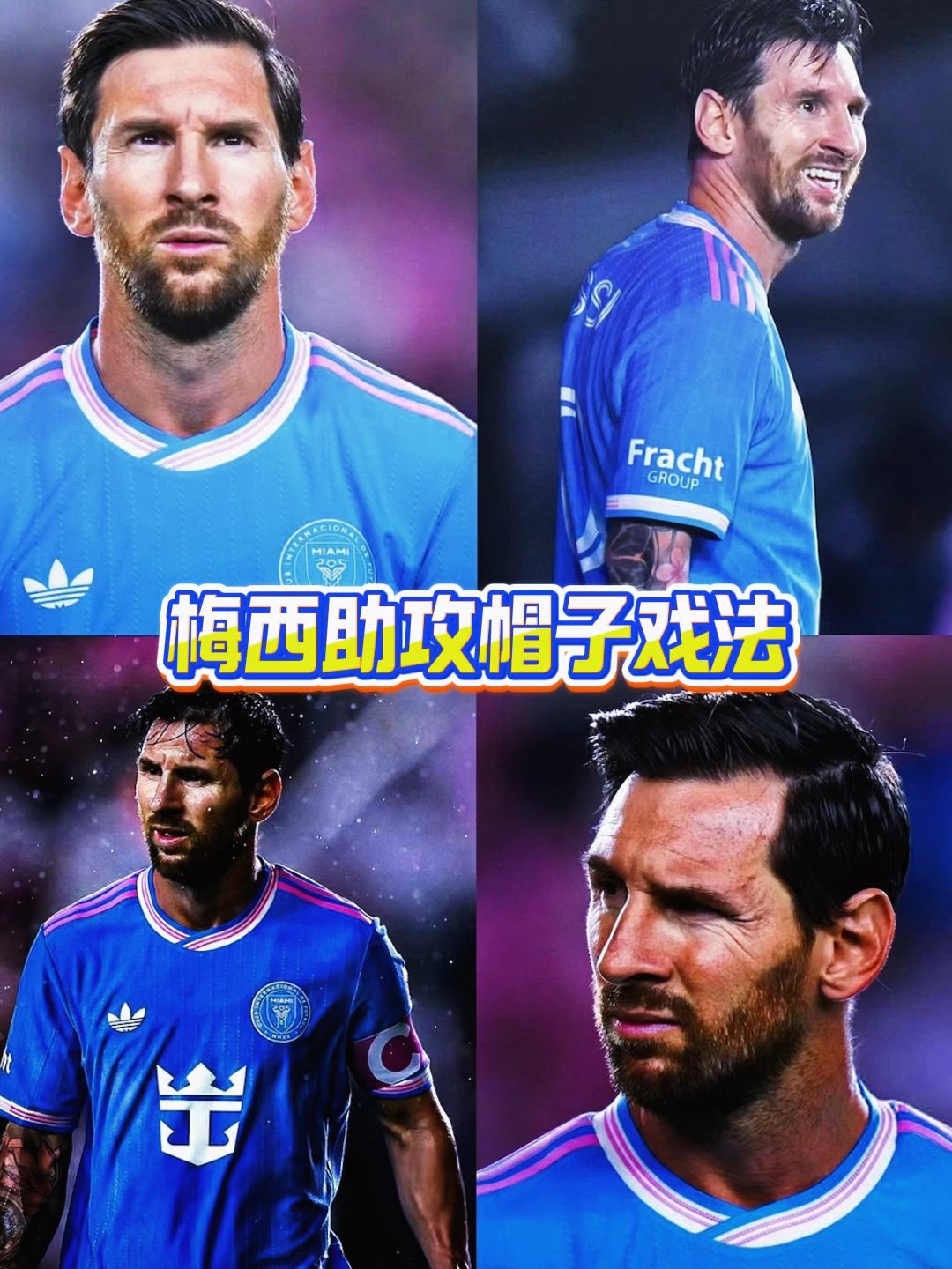 法国力克拜仁，梅西完成帽子戏法